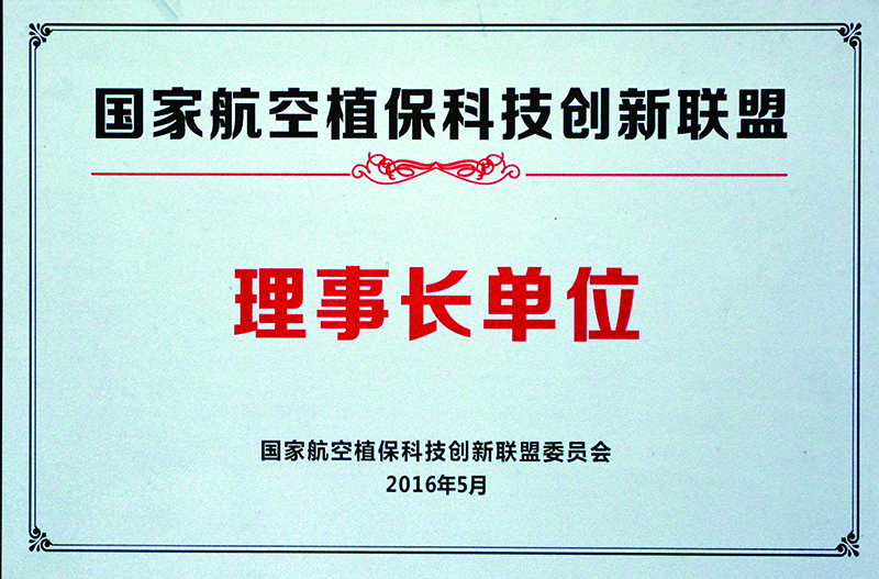 航空植?？萍紕?chuàng)新聯(lián)盟理事長單位